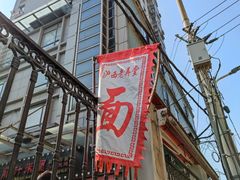 -沪西老弄堂面馆(定西路店)