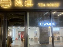 -隐溪茶馆(金虹桥店)