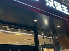 -汉堡王(徐汇绿地缤纷店)
