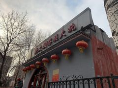 门面-聚友朋褡裢火烧(天北路店)