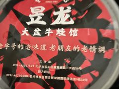-昱龙大盆牛蛙馆(三兴街总店)