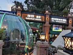 -1819餐厅·团队聚餐·烤串·精酿