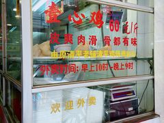 -文记壹心鸡(宝华路店)