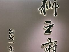 -狮王府淮扬菜(新街口友谊店)
