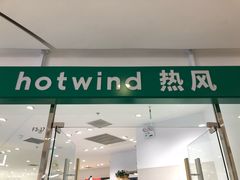 -hotwind热风(悠唐店)