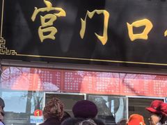 -宫门口馒头铺(创始人总店)