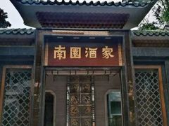 -南园酒家(前进路店)