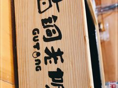 -古铜老院铜锅涮肉·清真(双井店)
