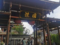 门面-濮园 · 四合院餐厅