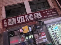 -慧姐烤串(南宁南小区店)