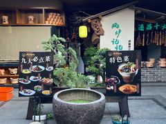 -风炉记忆·非遗风炉菜(处州府城店)