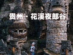 -夜郎谷