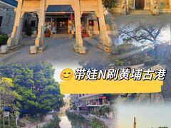 -黄埔古港