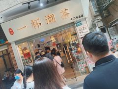 -一杯潮茶·专注潮汕茶饮(朝阳庄店)