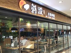门面-韩盛·盛江山自助料理(沈辽路万达店)
