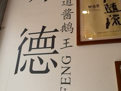 -味德丰·酱鹅(上海打浦路店)