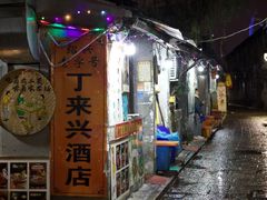-丁来兴酒店(西街店)