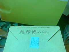 -鲍师傅糕点(春熙路店)