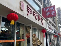 -百年尹氏汤包(湖南路狮子桥店)