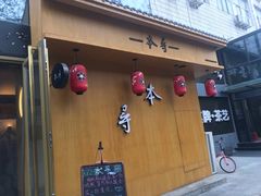 门面-本寻烧肉酒场(双井店)