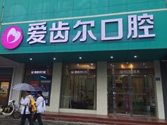 -爱齿尔口腔美学种植中心(永清院)