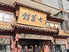 -七菜馆·东北菜·蒸饺(文体路店)