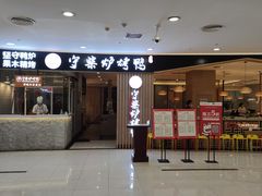 -守柴炉烤鸭(科华中路王府井店)