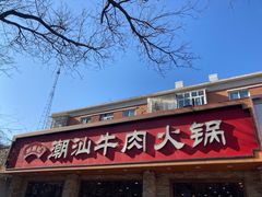 门面-鲜锦记潮汕牛肉火锅(月坛店)