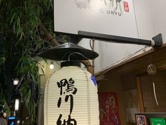 -先斗町卯柳