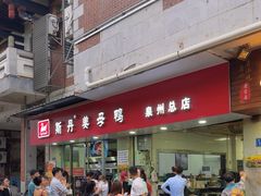 -斯丹姜母鸭·古法干香(涂门街总店)