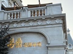 -喜鼎海胆水饺(东港店)