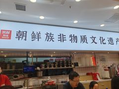 -米村拌饭(凯德和平广场店)