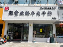 门面-经堂北路牛肉干面·溪口蒋永峰牛肉馆(宁波店)