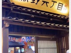 -秋野六丁目(砂之船店)