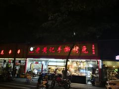 门面-老黄记手撕烤兔(玉林街店)