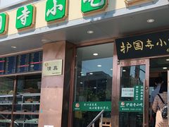 门面-聚德华天护国寺小吃(甜水园店)