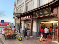 门面-羊八碗