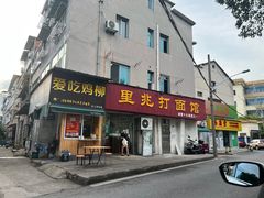 门面-里兆打面馆