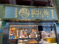 门面-洪九公(田子坊店)