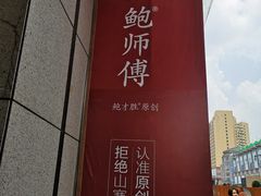 -鲍师傅糕点(百盛西南商都店)
