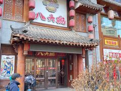 -八大碗·地道东北菜(中街店)