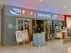 门面-姜虎东白丁烤肉(虹桥天地店)