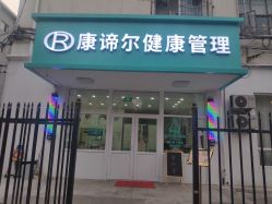 -康谛尔健康管理机构