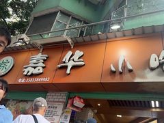 -嘉华小吃(蛇口市场店)