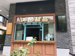 门面-满记甜品(湖滨店)