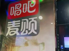 -唱吧麦颂KTV(通州新华南路店)