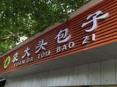-袁大头包子(光华路店)
