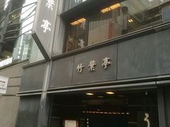 -竹叶亭(银座店)