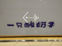 景观位-一只酸奶牛(汕头金平万达广场店)
