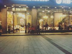 门面-花海牛火锅(泰合店)